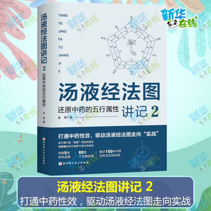 汤液经法图讲记2：还原中药的五行属性金锐著中医养生书籍大全中药学150味中药详解 药剂学新华书店正版图书籍北京科学技术出版社
