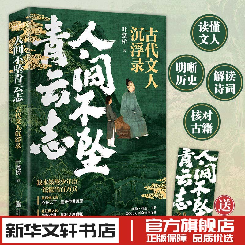 人间不坠青云志 叶楚桥 唐诗宋词诗词小说文人历史人物传记人间惊鸿客 新华文轩书店旗舰店官网正版图书书籍畅销书 北京联合出版社