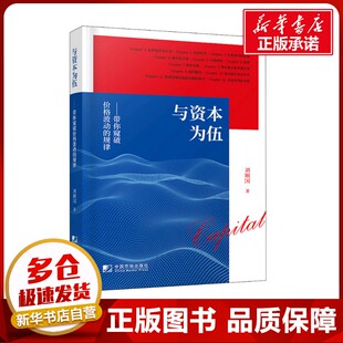 与资本为伍 带你窥破价格波动的规律 刘顺国 著 金融经管、励志 新华书店正版图书籍 中国市场出版社