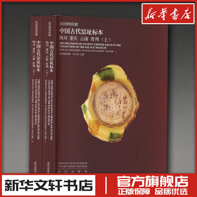 故宫博物院藏中国古代窑址标本·四川 重庆 云南 贵州卷 故宫博物院 编 收藏鉴赏艺术 新华书店正版图书籍 故宫出版社