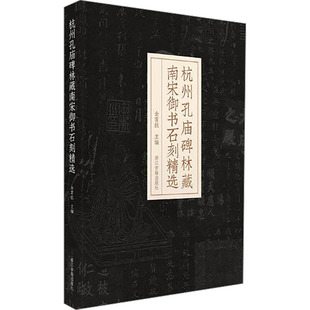 杭州孔庙碑林藏南宋御书石刻精选 金霄航 编 书法/篆刻/字帖书籍艺术 新华书店正版图书籍 浙江古籍出版社