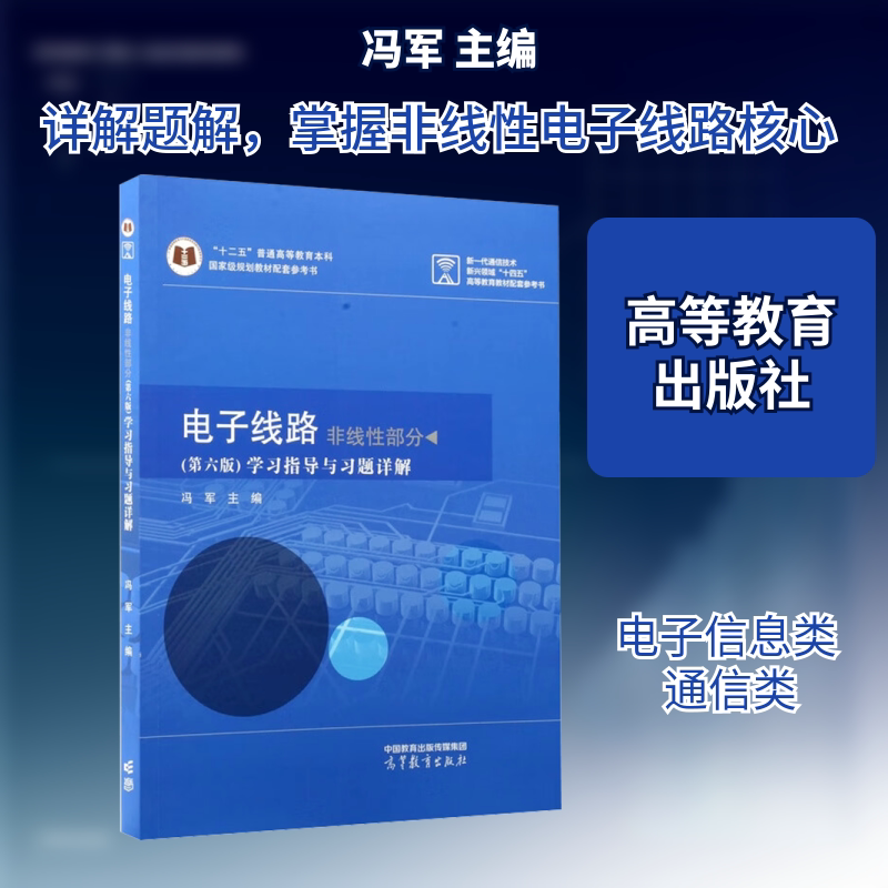 电子线路 非线性部分 （第六版） 学习指导与习题详解 冯军 主编 编 大学教材大中专 新华书店正版图书籍 高等教育出版社图片