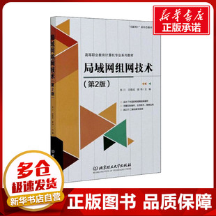 大学教材专业科技 社 肖川 北京理工大学出版 图书籍 新华书店正版 编 谢玮 田敬成 第2版 局域网组网技术