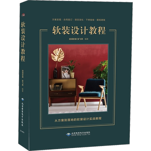 软装设计教程 腔调软装,张飞燕 编 家居装修书籍专业科技 新华书店正版图书籍 北京希望电子出版社