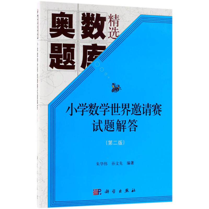 小学数学世界邀请赛试题解答第2版 朱华伟,孙文先 编著 著 小学教辅文教 新华书店正版图书籍 科学出版社