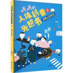 嘎嘎的人体科普光照书 2 探索人体反应 方秋雅 著 rabbit44 绘 科普百科少儿 新华书店正版图书籍 新世纪出版社