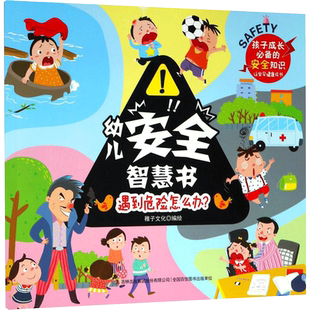 遇到危险怎么办 稚子文化 编绘 科普百科少儿 新华书店正版图书籍 吉林出版集团股份有限公司