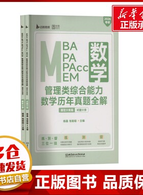 MBA MPA MPAcc MEM管理类综合能力数学历年真题全解 题型分类版 2026考研(全2册) 杨晶,张聪聪 编 考研（新）经管、励志