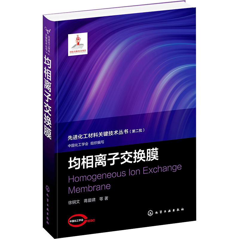 均相离子交换膜 徐铜文 等 著 中国化工学会 编 化学工业专业科技 新华书店正版图书籍 化学工业出版社