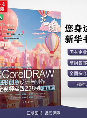 中文版CorelDRAW图形创意设计与制作全视频实践228例(溢彩版) 史磊 编 大学教材专业科技 新华书店正版图书籍 清华大学出版社