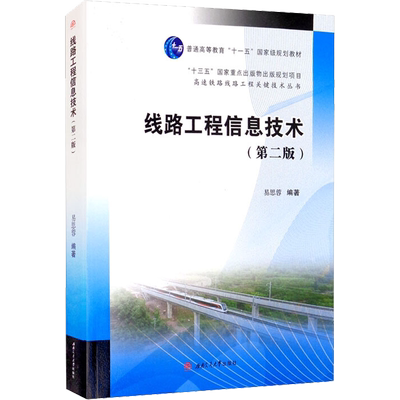 线路工程信息技术(第2版) 易思蓉 编 大学教材大中专 新华书店正版图书籍 西南交通大学出版社