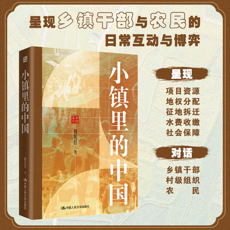 小镇里的中国 田先红 著 著 各部门经济经管、励志 新华书店正版图书籍 中国人民大学出版社