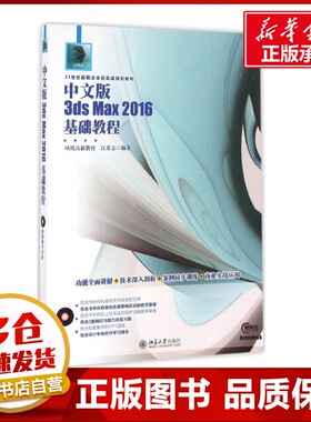 中文版3ds Max 2016基础教程 江奇志 编著 图形图像/多媒体（新）专业科技 新华书店正版图书籍 北京大学出版社