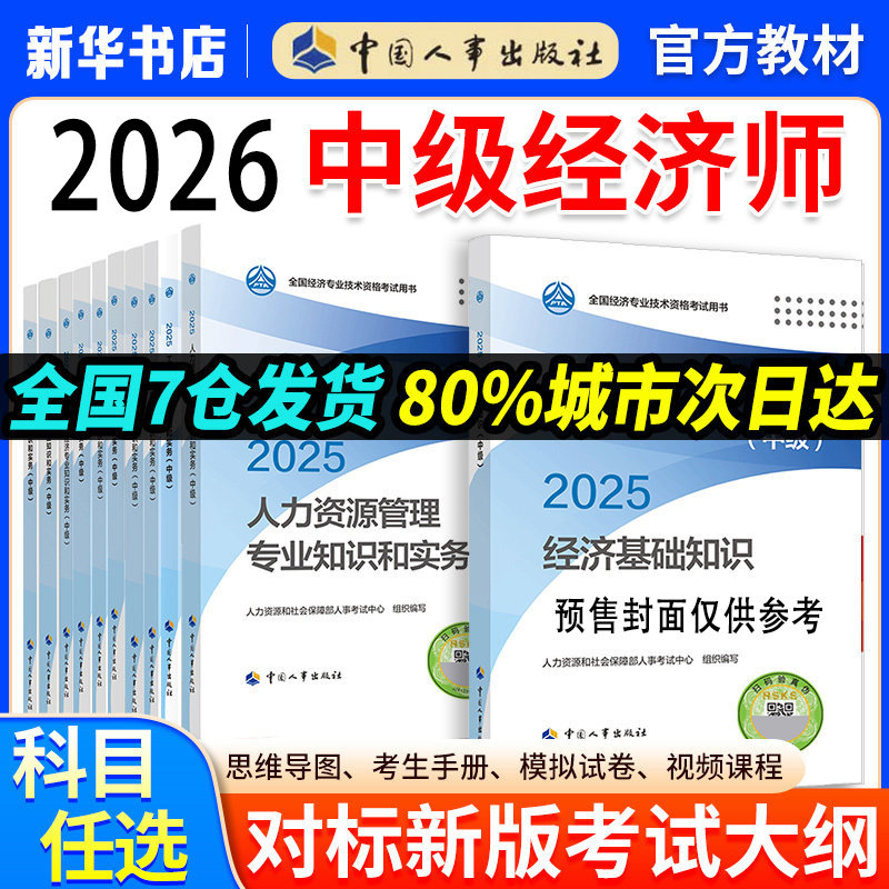 经济师2025年中国人事出版社
