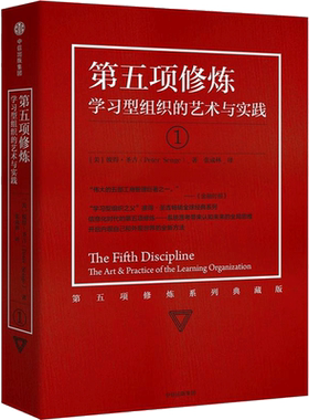 第五项修炼 学习型组织的艺术与 (美)彼得·圣吉 著 著 张成林 译 译 企业管理经管、励志 新华书店正版图书籍 中信出版社