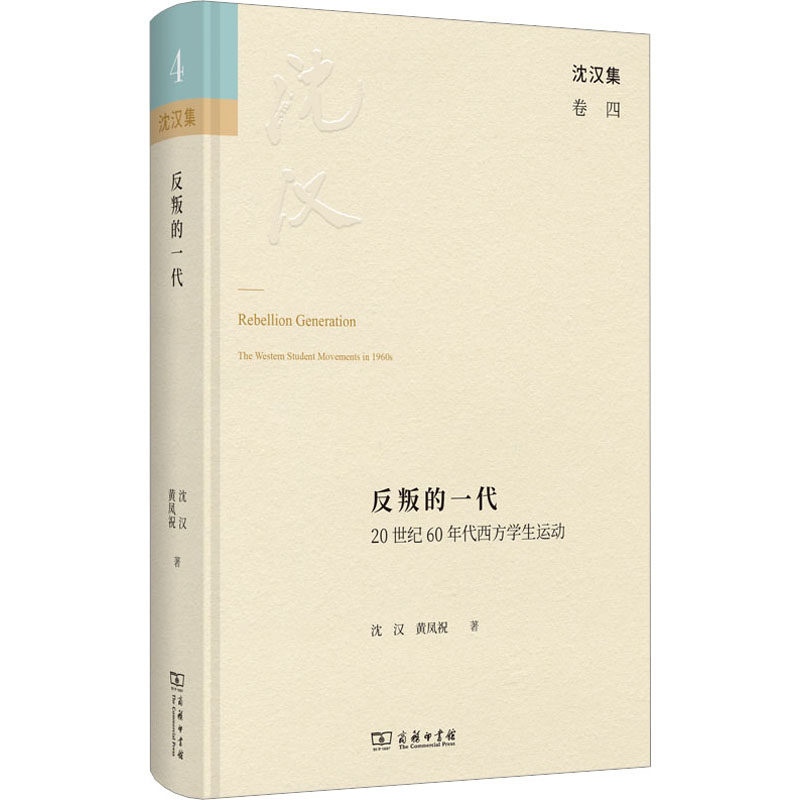 反叛的一代 20世纪60年代西方学生运动 沈汉,黄凤祝 著 文化史社科 新华书店正版图书籍 商务印书馆