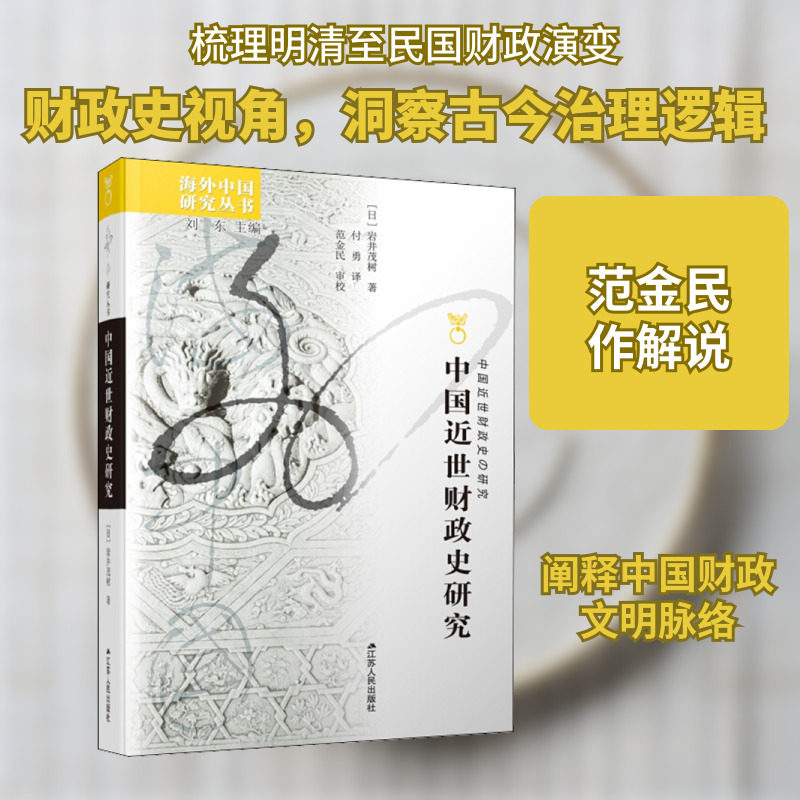 中国近世财政史研究 (日)岩井茂树 著 刘东 编 付勇 译 史学理论社科 新华书店正版图书籍 江苏人民出版社图片