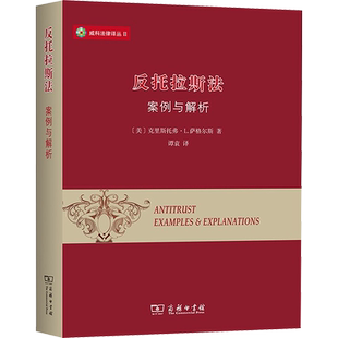 反托拉斯法 案例与解析 (美)克里斯托弗·L.萨格尔斯 著 谭袁 译 法律知识读物社科 新华书店正版图书籍 商务印书馆