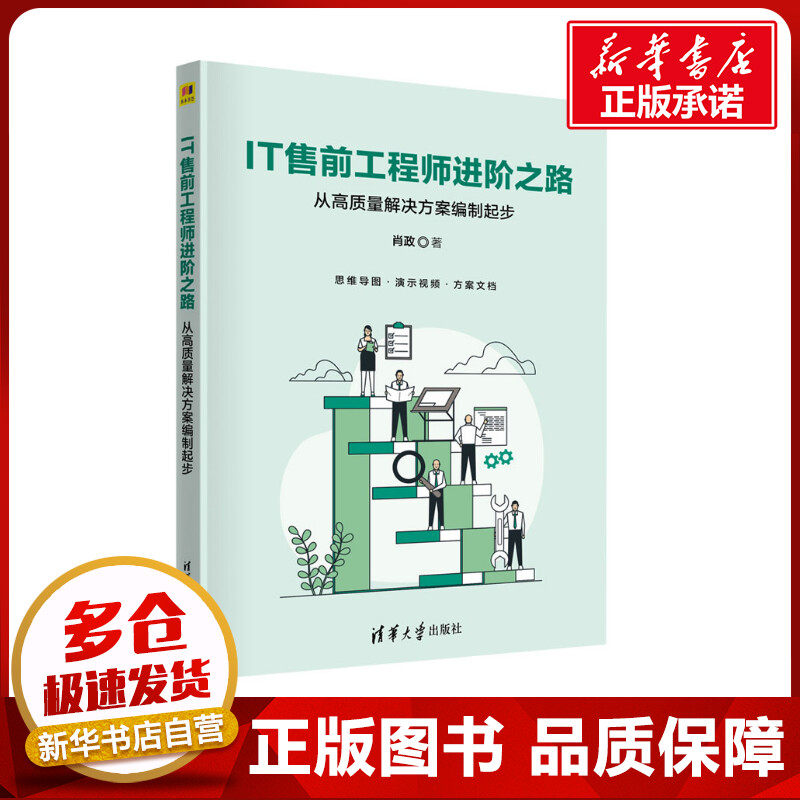 IT售前工程师进阶之路 从高质量解决方案编制起步 肖政 著 其它计算机/网络书籍经管、励志 新华书店正版图书籍 清华大学出版社