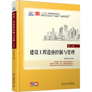 建设工程造价控制与管理(第二版) 胡芳珍 编北京大学出版社科学技术书机械设计基础材料科学基础新华书店正版图书