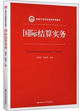 国际结算实务 赵明霄,张德华 编 大学教材大中专 新华书店正版图书籍 中国人民大学出版社