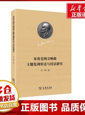 布鲁克纳交响曲主题复调形态与技法研究 韦辉 著 音乐（新）艺术 新华书店正版图书籍 商务印书馆