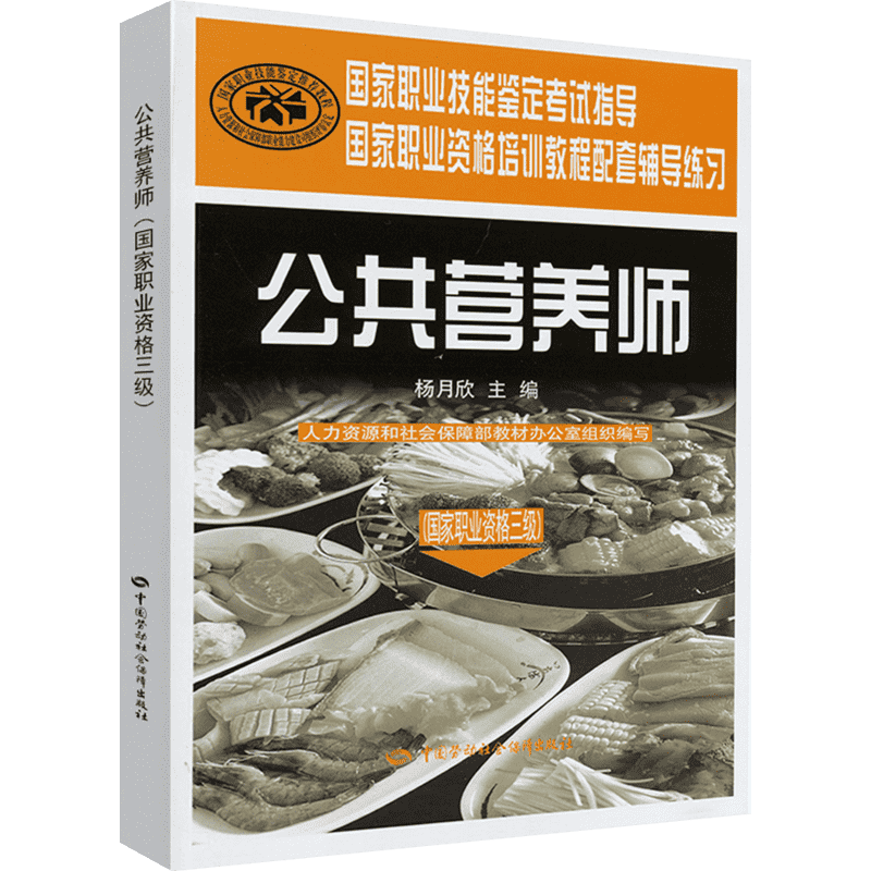 公共营养师/国家职业资格三级.辅导练习 杨月欣 著 著 预防医学、卫生学生活 新华书店正版图书籍 中国劳动社会保障出版社