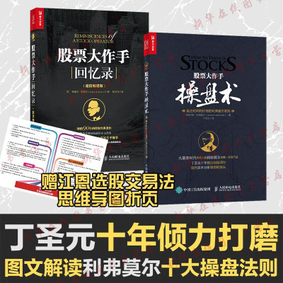 【套装2册】股票大作手操盘术+股票作手回忆录 杰西利弗莫尔 丁圣元秦凤鸣 译 基金投资理财股票入门基础知识 彼得推荐股票书籍