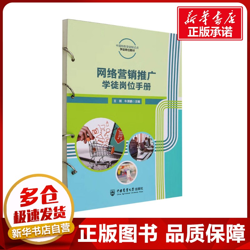 网络营销推广学徒岗位手册 王琪,牛泽鹏 编 电子商务大中专 新华书店正版图书籍 中国农业大学出版社