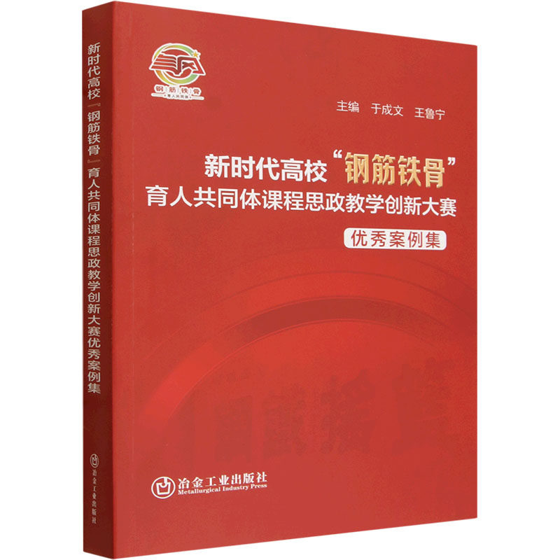 新时代高校“钢筋铁骨”育人共同体课程思政教学创新大赛优秀案例集 于成文,王鲁宁 主编 编 育儿其他文教 新华书店正版图书籍