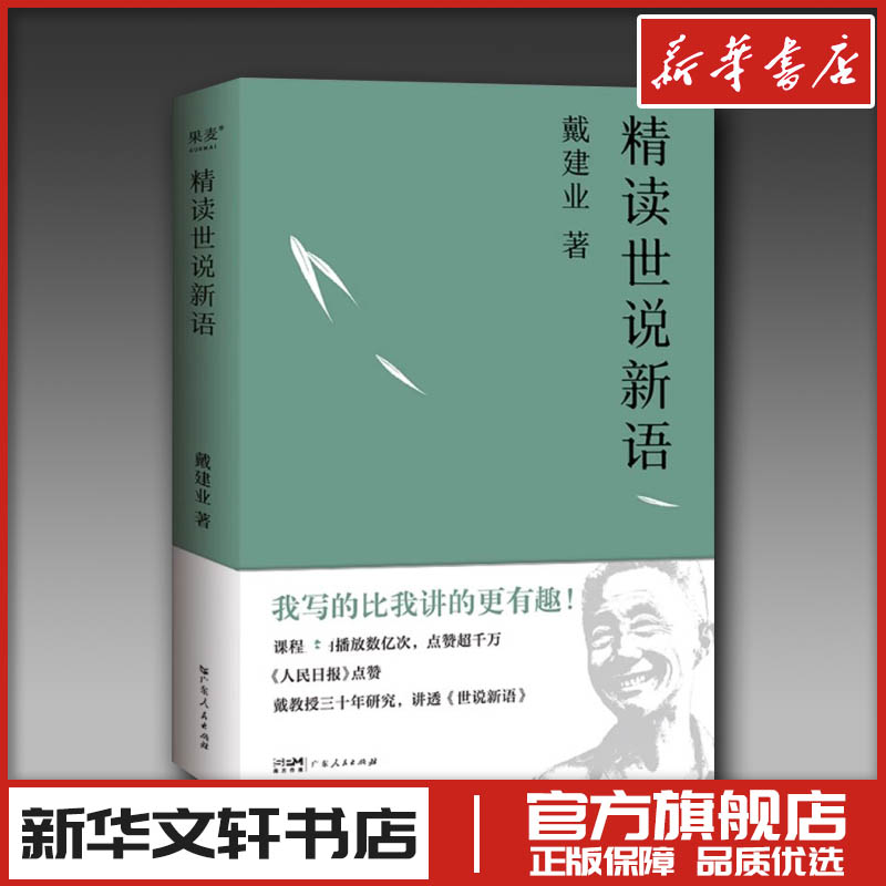 戴建业精读世说新语 2023版 文学作品集教授 我的个天 精读老子 国学经典诵读 漫画历史线轻松学古文 魔性诗词课 读史记高能唐诗课