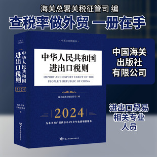 中华人民共和国进出口税则 中英文对照版本 2024 海关总署关税征管司 编 国内贸易经济经管、励志 新华书店正版图书籍