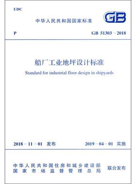 船厂工业地坪设计标准 GB 51303-2018 中国船舶工业集团公司 著 建筑/水利（新）专业科技 新华书店正版图书籍 中国计划出版社