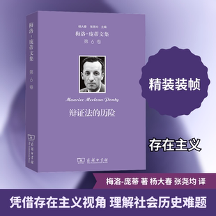 梅洛-庞蒂文集 第6卷 辩证法的历险 (法)梅洛-庞蒂 著 杨大春,张尧均 译 哲学总论社科 新华书店正版图书籍 商务印书馆