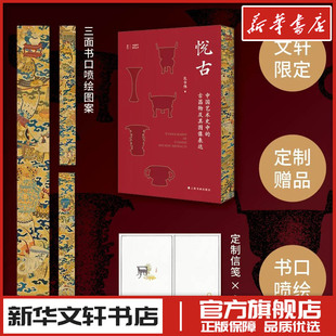悦古:中国艺术史中的古器物及其图像表达(刷边赠品版) 孔令伟 著 艺术理论（新）艺术 新华书店正版图书籍 上海书画出版社