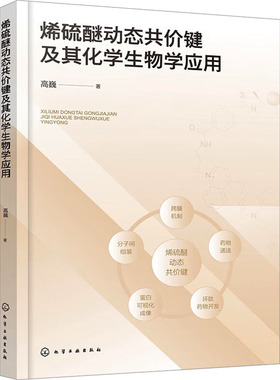 烯硫醚动态共价键及其化学生物学应用 高巍 著 化学（新）专业科技 新华书店正版图书籍 化学工业出版社