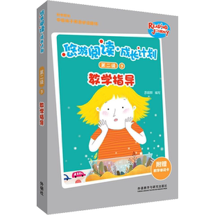 悠游阅读·成长计划 第二级 3 教学指导 苏超群 编 幼儿早教/少儿英语/数学少儿 新华书店正版图书籍 外语教学与研究出版社