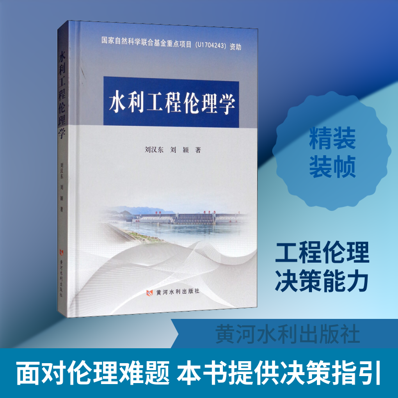 水利工程伦理学 刘汉东,刘颖 著 建筑/水利（新）专业科技 新华书店正版图书籍 黄河水利出版社