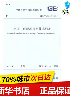 GB/T 50315-2011砌体工程现场检测技术标准  四川省住房和城乡建设厅 著 本社 编 编 建筑/水利（新）专业科技