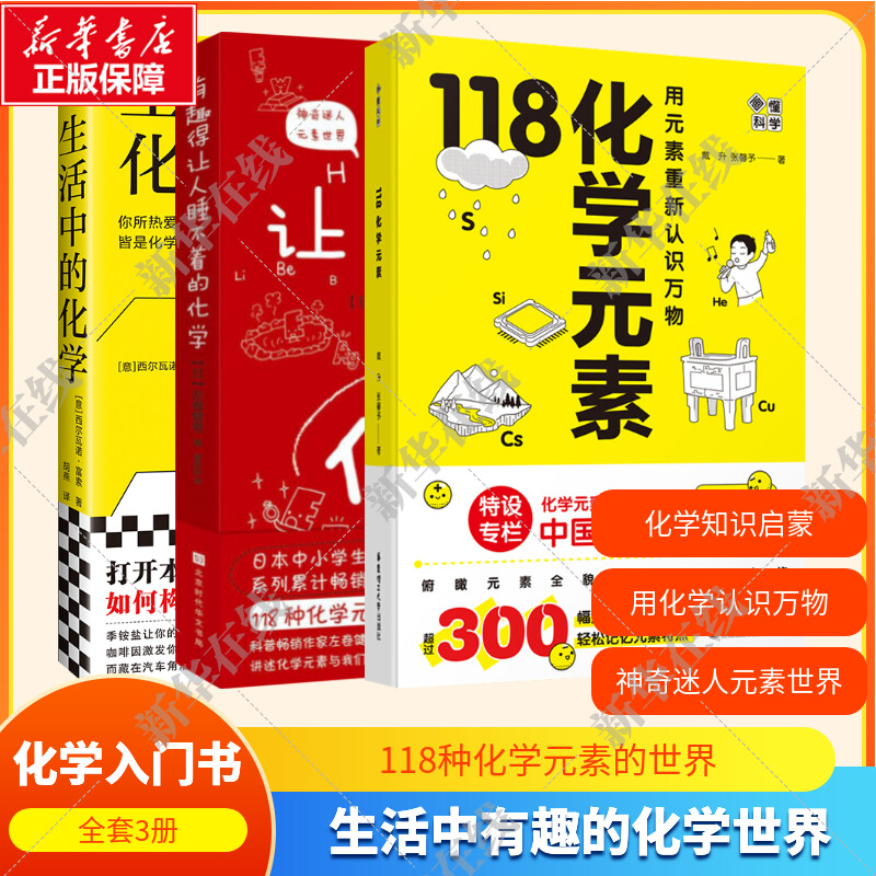 【套装3册】画懂科学118化学元素+生活中的化学+有趣得让人睡不着的化学+生活中的化学 化学入门化学元素书科学科普读物 新华正版 书籍/杂志/报纸 科普读物其它 原图主图