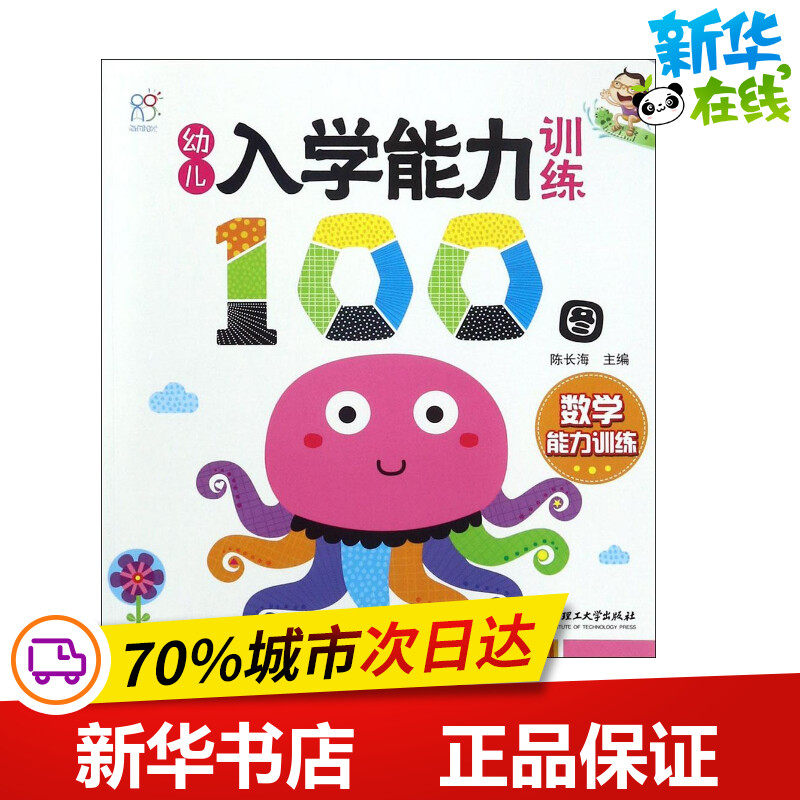 幼儿入学能力训练100图数学能力训练 陈长海 主编 益智游戏/立体翻翻