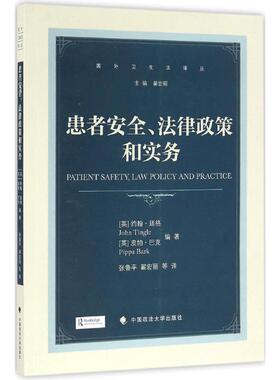 患者安全、法律政策和实务 (英)约翰·廷格(John Tingle),(英)皮帕·巴克(Pippa Bark) 编著；张鲁平、翟宏丽 等 译 法律实务社科