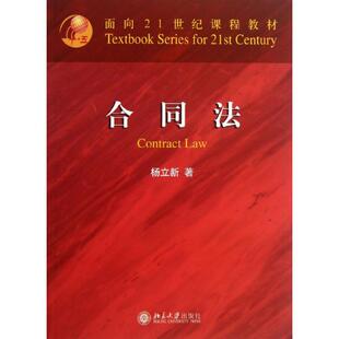 合同法  杨立新 大学教材大中专 新华书店正版图书籍 北京大学出版社