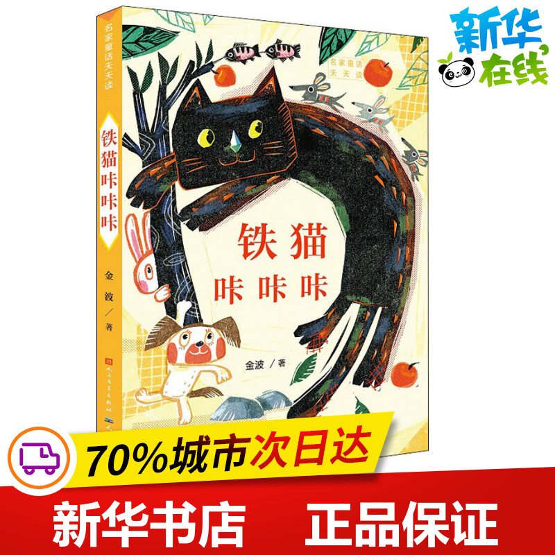铁猫咔咔咔 金波 著 儿童文学少儿 新华书店正版图书籍 人民文学出版