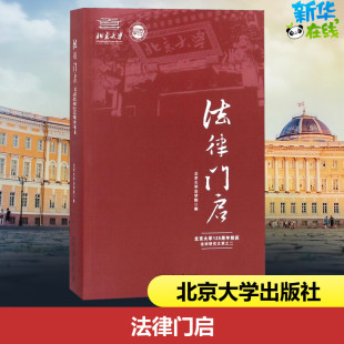 编 北京大学法学院 著 法学理论社科 图书籍 法律门启 新华书店正版 北京大学120周年校庆法学研究文萃之二