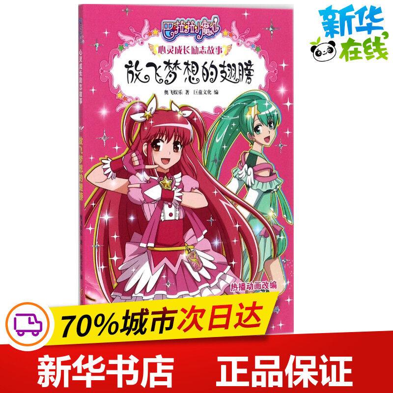 放飞梦想的翅膀 奥飞娱乐 著;巨童文化 编 著 绘本/图画书/少儿动漫书