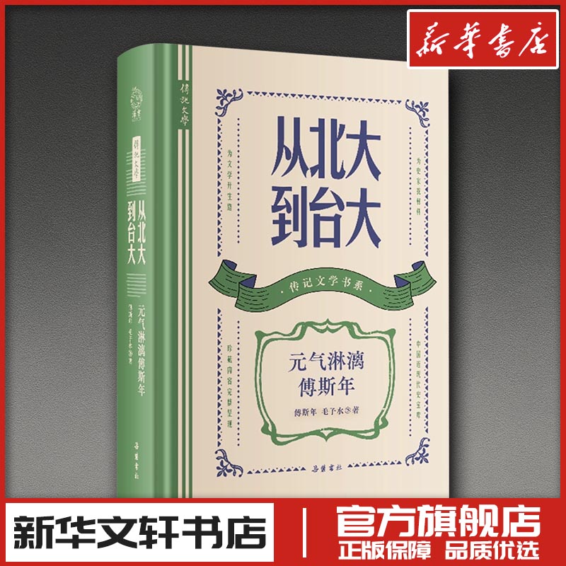 从北大到台大 元气淋漓傅斯年 傅斯年,毛子水 等 著 人物/传记其它文学 新华书店正版图书籍 岳麓书社图片