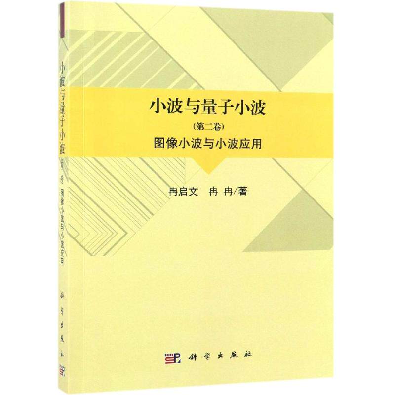 图像小波与小波应用/小波与量子小波(第2卷) 冉启文，冉冉 著 物理学专业科技 新华书店正版图书籍 科学出版社