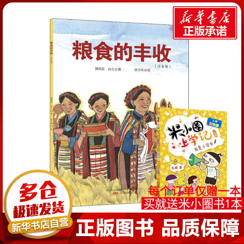 粮食的丰收(注音版) 樊姝廷,肖文,徐子琪 著 其它儿童读物少儿 新华书店正版图书籍 万卷出版公司
