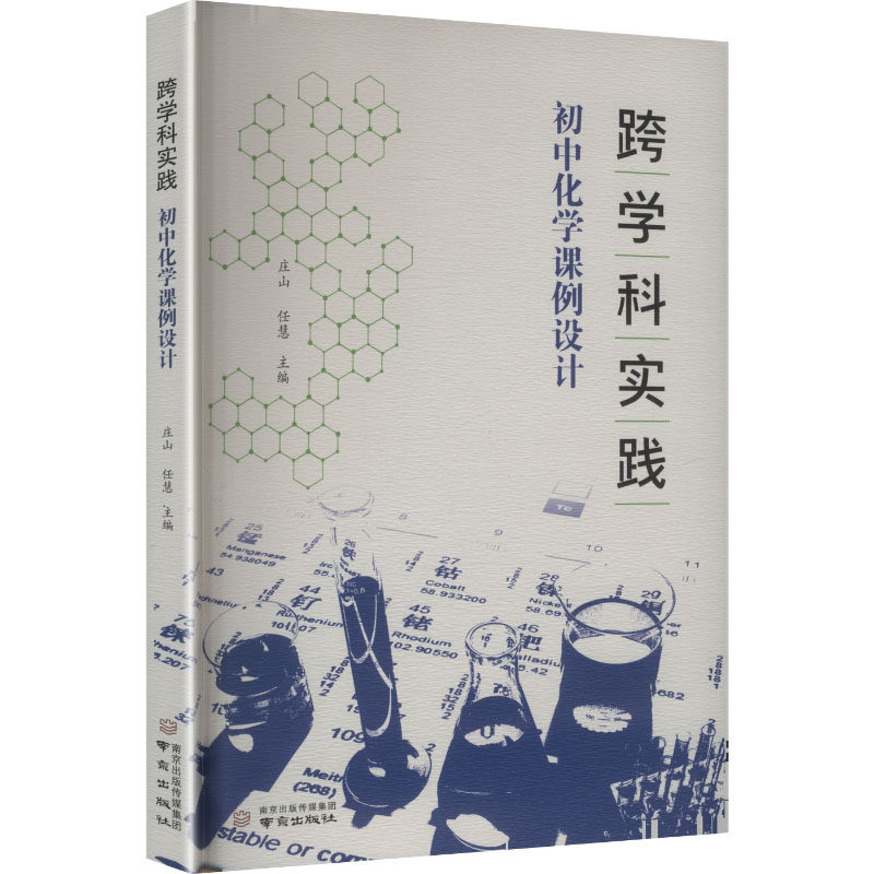 跨学科实践：初中化学课例设计 庄山,任慧 主编 编 育儿其他文教 新华书店正版图书籍 南京出版社